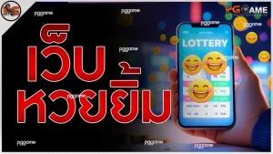 เว็บหวยยิ้ม