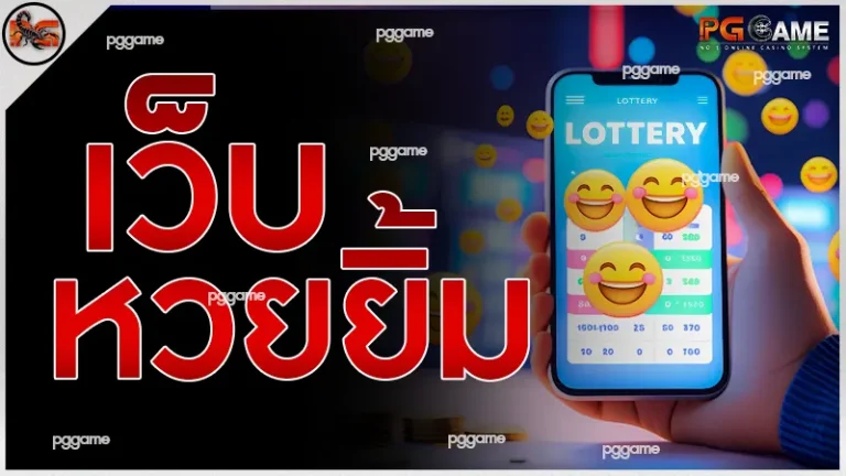 เว็บหวยยิ้ม