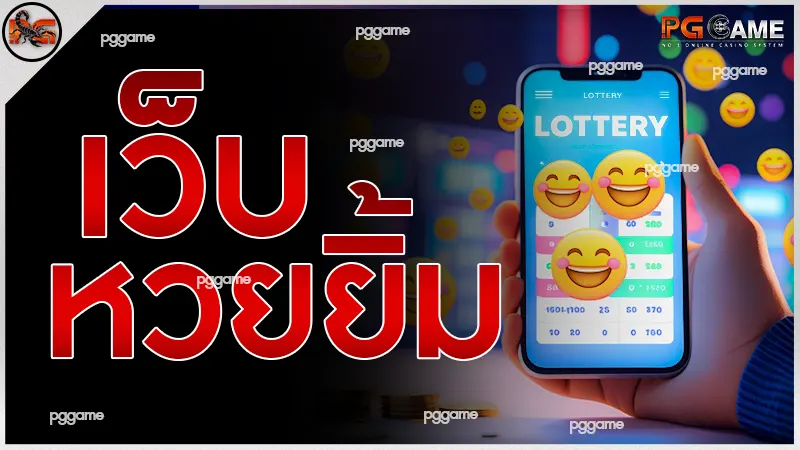 เว็บหวยยิ้ม