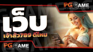 เว็บเจ้าสัว789 ดีไหม