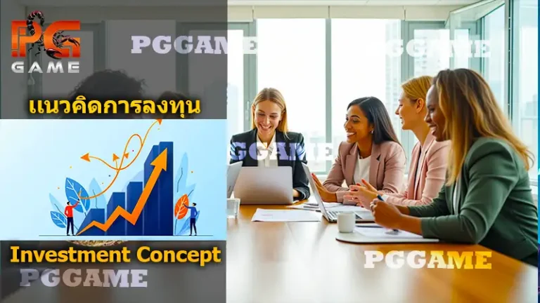 แนวคิด การลงทุน