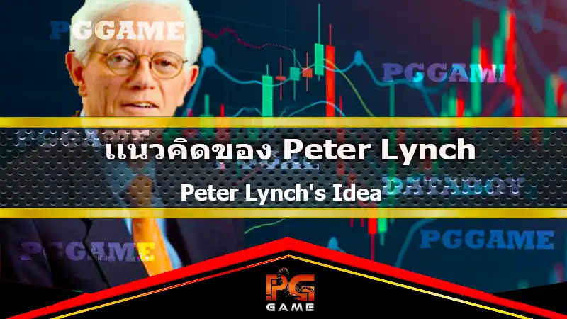 แนวคิดของ Peter Lynch