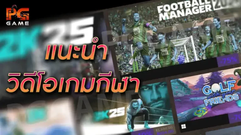 แนะนำ วิดีโอเกมกีฬา