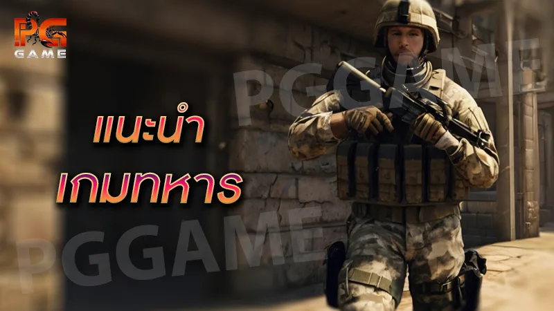 แนะนำ เกมทหาร