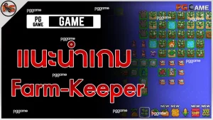 แนะนำเกม Farm-Keeper