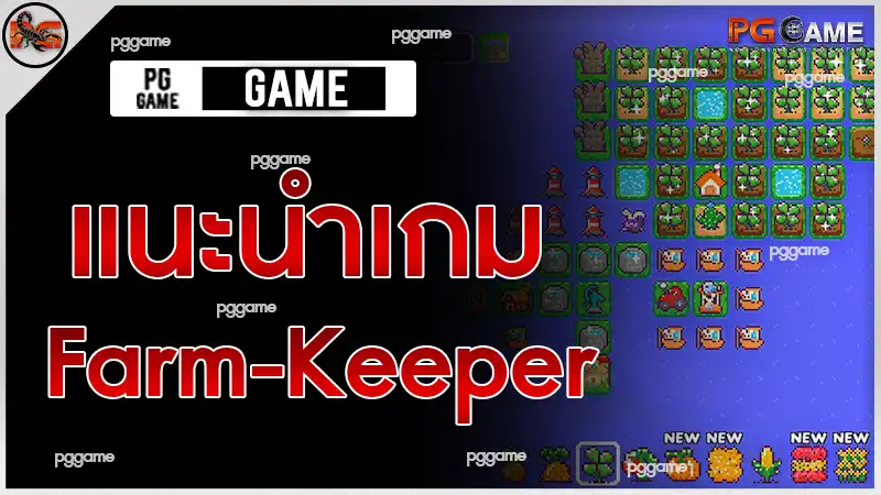 แนะนำเกม Farm-Keeper