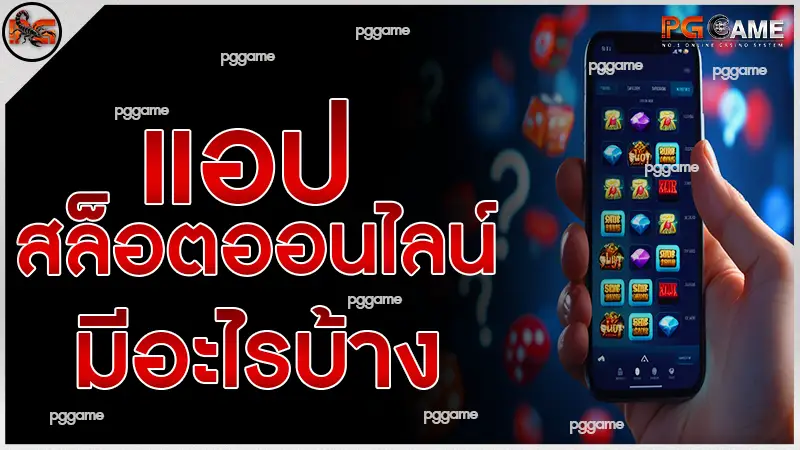 แอปสล็อตออนไลน์ มีอะไรบ้าง