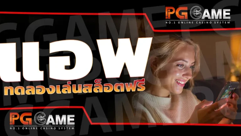 แอพ ทดลองเล่นสล็อตฟรี