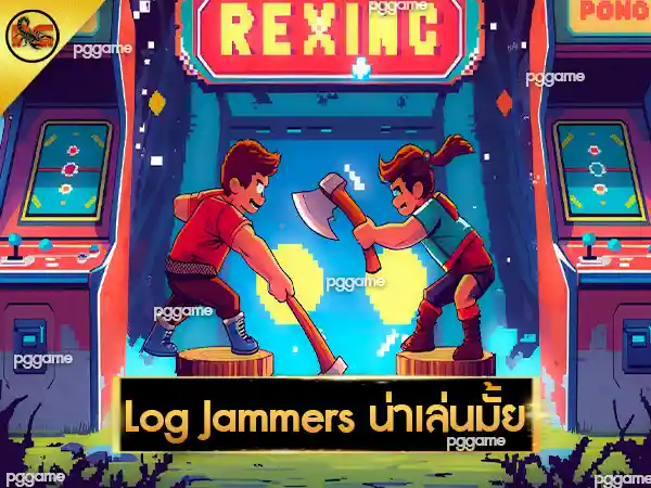 Log Jammers น่าเล่นมั้ย