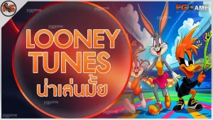 Looney Tunes น่าเล่นมั้ย