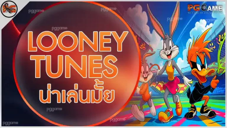 Looney Tunes น่าเล่นมั้ย