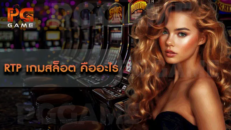 RTP เกมสล็อต คืออะไร