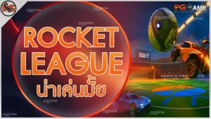 Rocket League น่าเล่นมั้ย