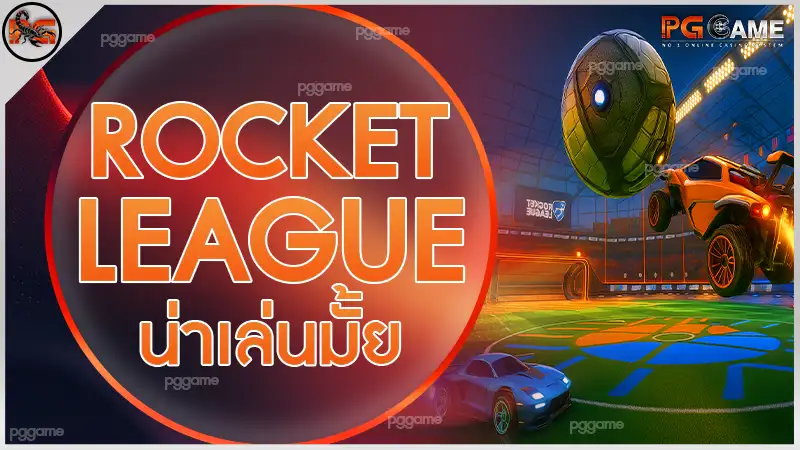 Rocket League น่าเล่นมั้ย