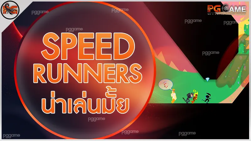 SpeedRunners น่าเล่นมั้ย