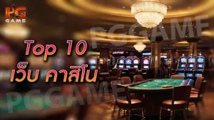 Top 10 เว็บ คาสิโน