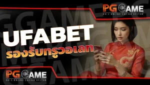 UFABET รองรับทรูวอเลท
