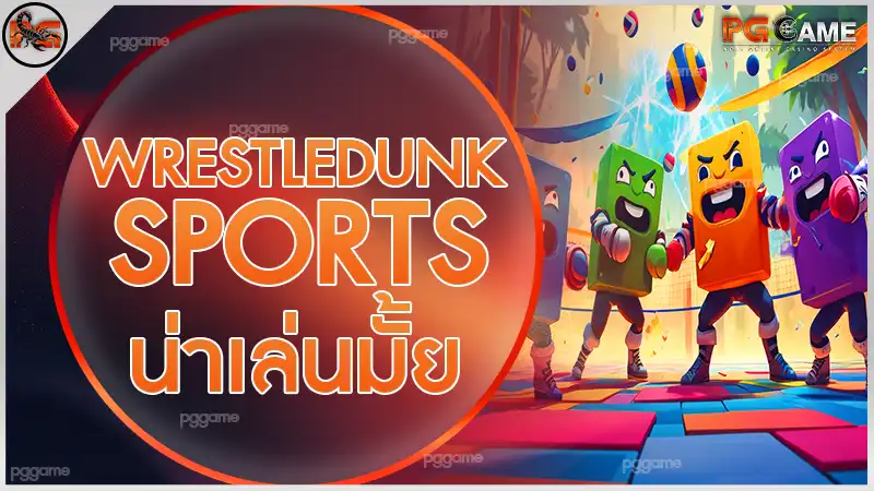 Wrestledunk Sports น่าเล่นมั้ย