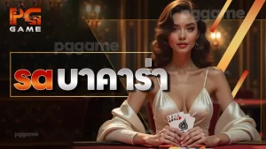 sa บาคาร่า