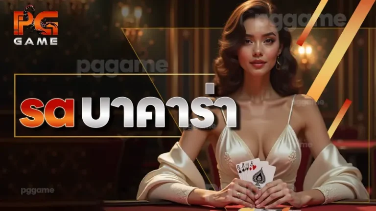 sa บาคาร่า