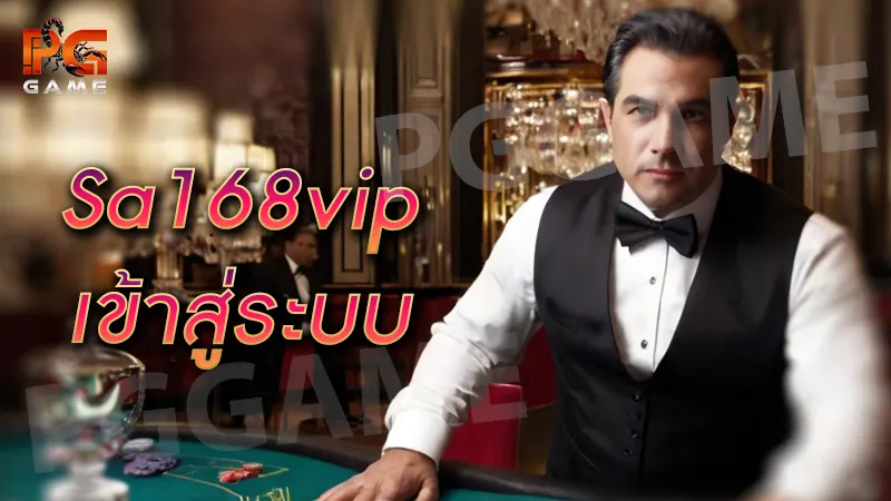 sa168vip เข้าสู่ระบบ