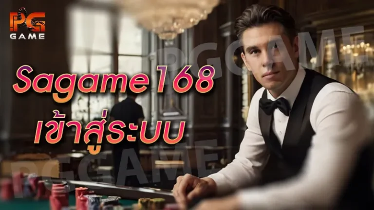 sagame1688 เข้าสู่ระบบ