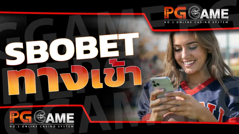 sbobet ทางเข้า