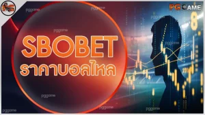 sbobet ราคาบอลไหล
