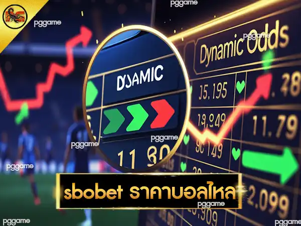 sbobet ราคาบอลไหล