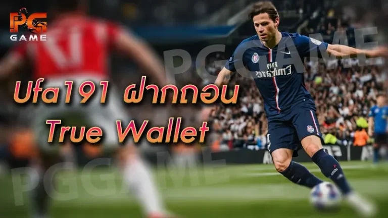 ufa191 ฝากถอน true wallet