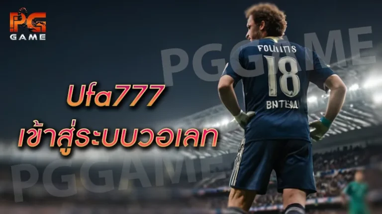 ufa777 เข้าสู่ระบบวอเลท