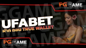 ufabet ฝาก ถอน true wallet