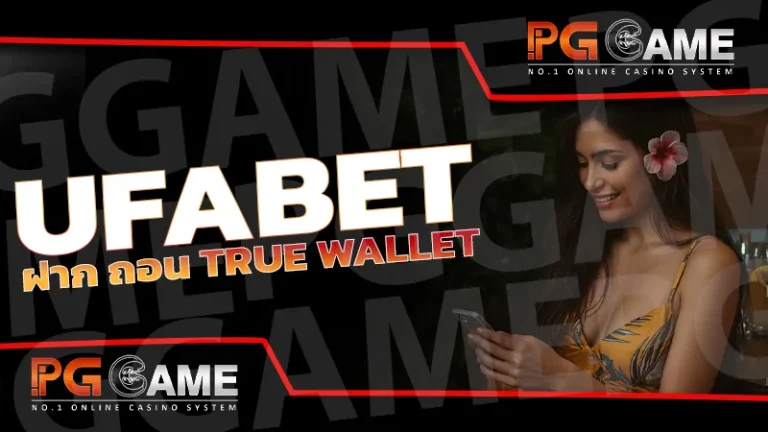 ufabet ฝาก ถอน true wallet