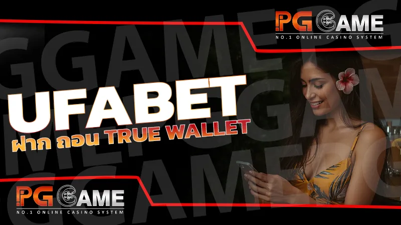 ufabet ฝาก ถอน true wallet
