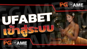 ufabet เข้าสู่ระบบ