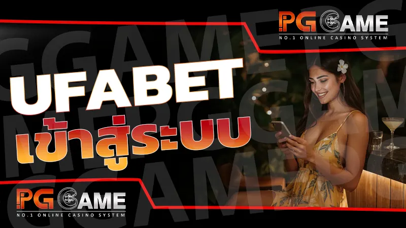 ufabet เข้าสู่ระบบ