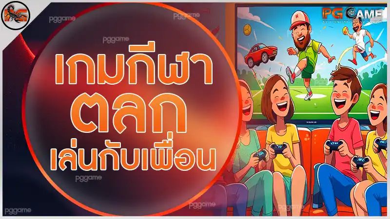 เกมกีฬาตลก เล่นกับเพื่อน