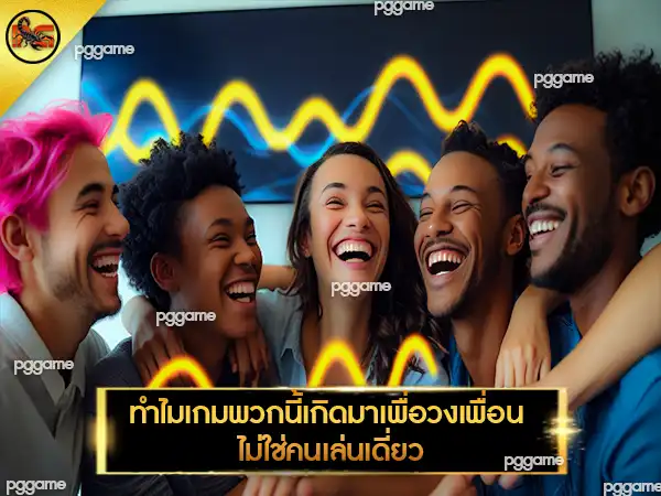 เกมกีฬาตลก เล่นกับเพื่อน