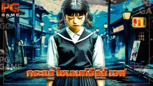 กระแส ไซเลนท์ฮิลล์ เอฟ