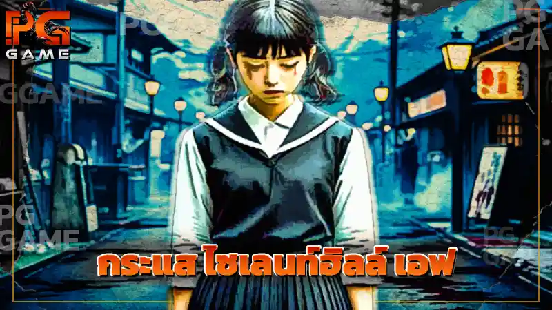 กระแส ไซเลนท์ฮิลล์ เอฟ