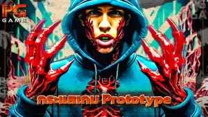 กระแสเกม Prototype