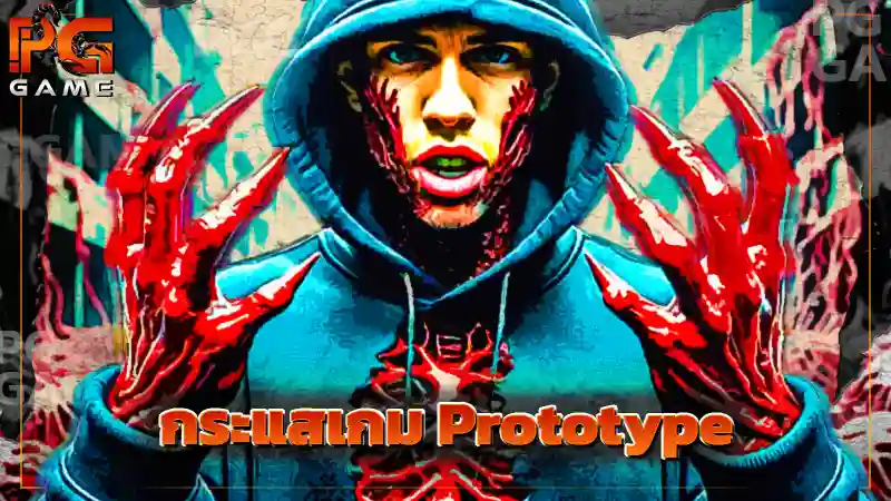 กระแสเกม Prototype
