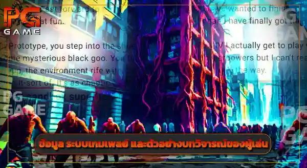 กระแสเกม Prototype