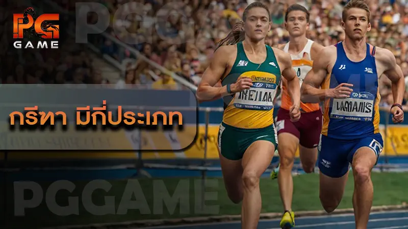 กรีฑา มีกี่ประเภท