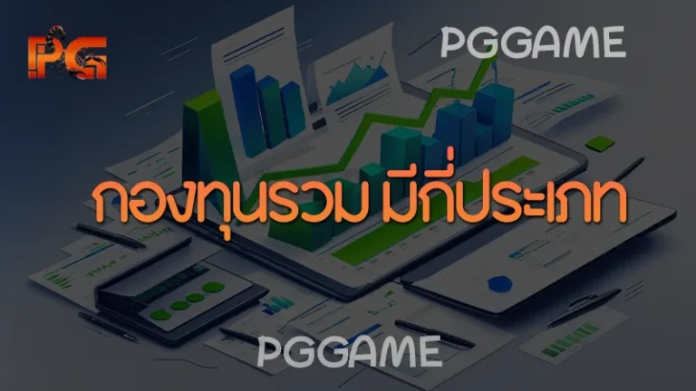 กองทุนรวม มีกี่ประเภท