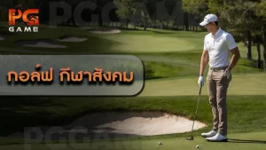 กอล์ฟ กีฬาสังคม
