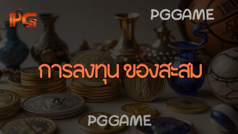 การลงทุน ของสะสม