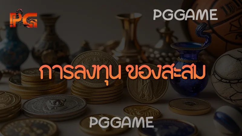 การลงทุน ของสะสม