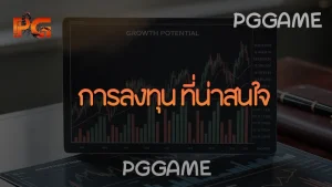 การลงทุน ที่น่าสนใจ