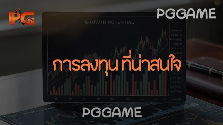 การลงทุน ที่น่าสนใจ